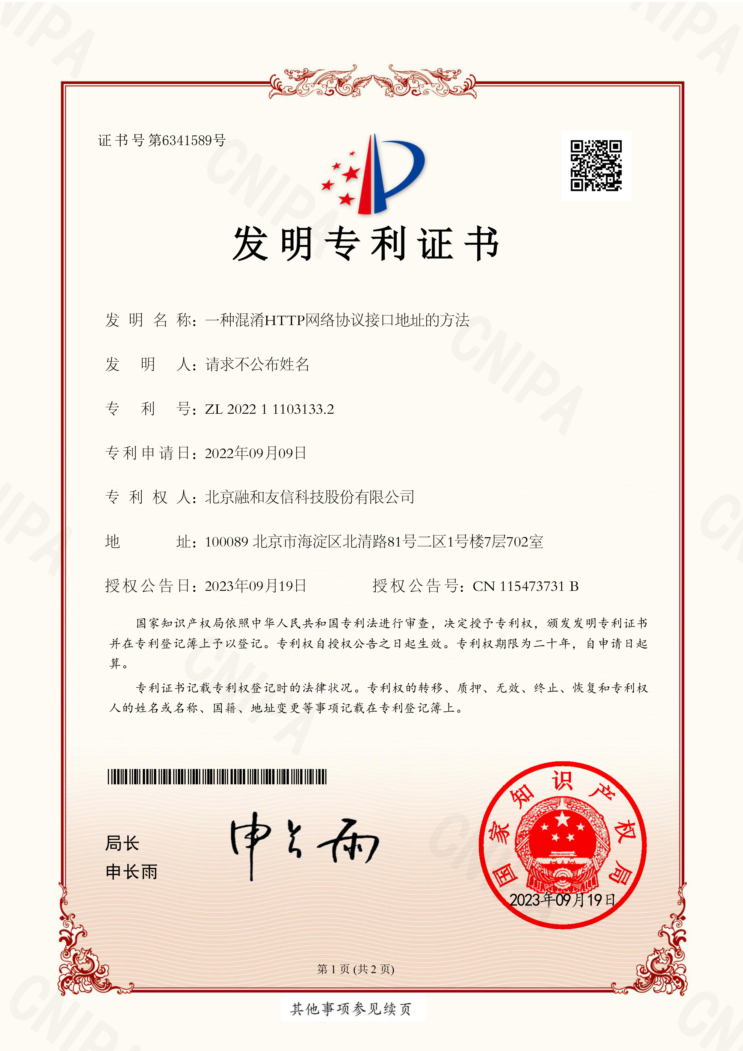 发明专利证书-一种混淆HTTP网络协议接口地址的方法-1小.jpg